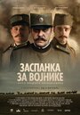 Фильм «Колыбельная для солдат» смотреть онлайн фильм в хорошем качестве 1080p