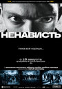 Фильм «Ненависть» смотреть онлайн фильм в хорошем качестве 1080p