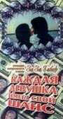 Фильм «Каждая девушка имеет свой шанс» скачать бесплатно в хорошем качестве без регистрации и смс 1080p