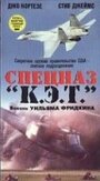 Фильм «Спецназ `К.Э.Т.`» смотреть онлайн фильм в хорошем качестве 1080p