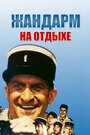 Жандарм на отдыхе (1970)