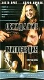 Фильм «Ожидание милосердия» смотреть онлайн фильм в хорошем качестве 1080p