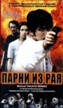 «Парни из рая» трейлер фильма в хорошем качестве 1080p