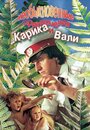 «Необыкновенные приключения Карика и Вали» кадры мультсериала в хорошем качестве