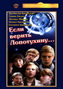 Сериал «Если верить Лопотухину...» скачать бесплатно в хорошем качестве без регистрации и смс 1080p