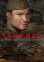 Сериал «Танкист» скачать бесплатно в хорошем качестве без регистрации и смс 1080p