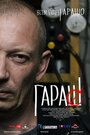 Фильм «Гараш» смотреть онлайн фильм в хорошем качестве 1080p