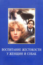 «Воспитание жестокости у женщин и собак» кадры сериала в хорошем качестве