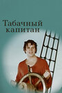 Фильм «Табачный капитан» скачать бесплатно в хорошем качестве без регистрации и смс 1080p