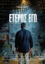 Фильм «Eteros ego» смотреть онлайн фильм в хорошем качестве 1080p