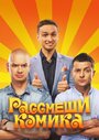 «Рассмеши комика» кадры сериала в хорошем качестве