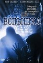 Фильм «Вспышка» смотреть онлайн фильм в хорошем качестве 720p