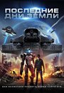 «Последние дни Земли» трейлер фильма в хорошем качестве 1080p