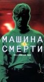 «Машина смерти» трейлер фильма в хорошем качестве 1080p