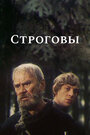 Сериал «Строговы» смотреть онлайн сериал в хорошем качестве 720p