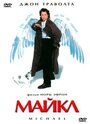 Фильм «Майкл» смотреть онлайн фильм в хорошем качестве 720p