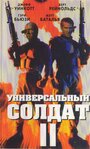 Фильм «Универсальный солдат 2: Братья по оружию» смотреть онлайн фильм в хорошем качестве 720p