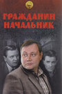 Сериал «Гражданин начальник» скачать бесплатно в хорошем качестве без регистрации и смс 1080p