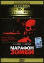 Фильм «Марафон зомби» смотреть онлайн фильм в хорошем качестве 720p