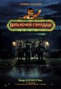 Фильм «Пять ночей с Фредди» смотреть онлайн фильм в хорошем качестве 720p