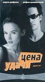 Фильм «Цена удачи» смотреть онлайн фильм в хорошем качестве 720p