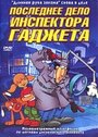 Мультфильм «Последнее дело инспектора Гаджета» скачать бесплатно в хорошем качестве без регистрации и смс 1080p