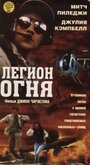 Фильм «Легион огня» смотреть онлайн фильм в хорошем качестве 720p