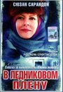 «В ледниковом плену» кадры фильма в хорошем качестве