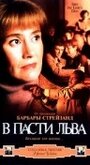 Фильм «В пасти льва» смотреть онлайн фильм в хорошем качестве 1080p