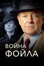 «Война Фойла» трейлер сериала в хорошем качестве 1080p