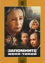 «Запомните меня такой» трейлер фильма в хорошем качестве 1080p