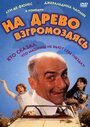 Фильм «На древо взгромоздясь» скачать бесплатно в хорошем качестве без регистрации и смс 1080p