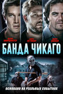 «Банда Чикаго» трейлер фильма в хорошем качестве 1080p