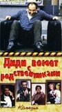 Фильм «Диди воюет с родственниками» смотреть онлайн фильм в хорошем качестве 1080p