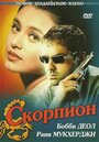 Фильм «Скорпион» смотреть онлайн фильм в хорошем качестве 1080p