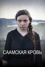 Фильм «Саамская кровь» смотреть онлайн фильм в хорошем качестве 720p