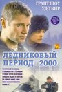 «Ледниковый период 2000» трейлер фильма в хорошем качестве 1080p