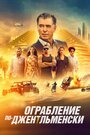 Фильм «Ограбление по-джентльменски» смотреть онлайн фильм в хорошем качестве 1080p