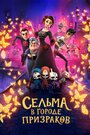 Мультфильм «Сельма в городе призраков» смотреть онлайн в хорошем качестве 720p