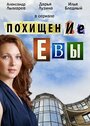 «Похищение Евы» трейлер сериала в хорошем качестве 1080p