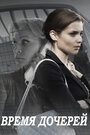 Сериал «Время дочерей» смотреть онлайн сериал в хорошем качестве 720p