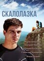 Сериал «Скалолазка» смотреть онлайн сериал в хорошем качестве 720p