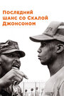 «Последний шанс со Скалой Джонсоном» трейлер фильма в хорошем качестве 1080p