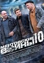 Сериал «Ментовские войны 10» скачать бесплатно в хорошем качестве без регистрации и смс 1080p