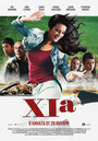 Фильм «XIa» смотреть онлайн фильм в хорошем качестве 1080p