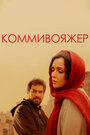 Фильм «Коммивояжер» смотреть онлайн фильм в хорошем качестве 1080p