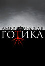 Сериал «Американская готика» смотреть онлайн сериал в хорошем качестве 720p