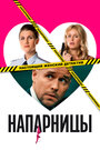 Сериал «Напарницы» смотреть онлайн сериалв хорошем качестве 1080p