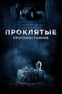 Фильм «Проклятые. Противостояние» скачать бесплатно в хорошем качестве без регистрации и смс 1080p