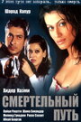 Фильм «Смертельный путь» смотреть онлайн фильм в хорошем качестве 720p